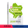 [正版]新日本语能力考试N2读解强化训练解析版.第3版新增备考攻略视频及表达日语能力考二级阅读练习 华东理工大学出版社