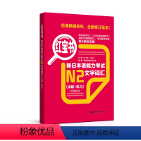 [正版]红宝书新日本语能力考试N2文字词汇详解练习题附音频可搭日语能力测试二级2级N2真题试卷单词书听力阅读模拟题华东