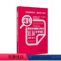 [正版]红宝书.新日本语能力考试N5N4文字词汇详解+练习日语能力考四级五级单词练习华东理工大学出版社