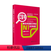 [正版]红宝书.新日本语能力考试N1文字词汇(详解+练习)日语能力考一级单词华东理工大学出版社