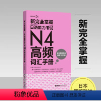 [正版]新完全掌握.日语能力考试N4高频词汇手册(附赠音频)