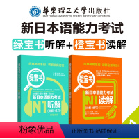 [正版]橙宝书+绿宝书.新日本语能力考试N1读解+听解.详解+练习 日语能力考一级真题听力阅读 应试技巧 华东理工 新