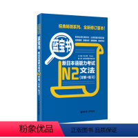 [正版]蓝宝书.新日本语能力考试N2文法(详解+练习) 日语能力考二级真题语法新标准日本语华东理工新编日语