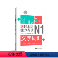 [正版]非凡.新日本语能力考试.N1文字词汇.赠音频