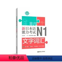 [正版]非凡.新日本语能力考试.N1文字词汇.赠音频