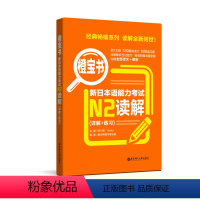 [正版]橙宝书.新日本语能力考试N2读解.详解+练习 日语能力考二级阅读理解 新世界日语 华东理工大学出版社