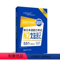 [正版]功能分类版:蓝宝书.新日本语能力考试N2文法速记(口袋本.赠音频)