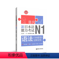 [正版]非凡.新日本语能力考试.N1语法.归纳整理+全解全练.赠音频