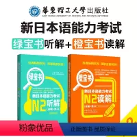 [正版]日语n2橙宝书+绿宝书.新日本语能力考试 读解+听解.详解+练习 真题题型训练解析 新世界日语 华东理工 能力