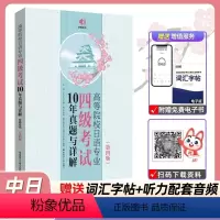 [正版]含22年新真题高等院校日语专业四级考试10年真题与详解 第四版 第4版附音频真题日语专四真题 日语专业四级考试