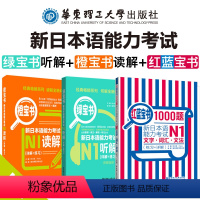 [正版]新日本语能力考试N1 红蓝宝书1000题N1文字词汇文法 绿宝书N1听解 橙宝书N1读解 详解练习 含答案解析