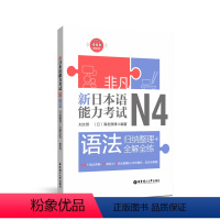 [正版]非凡.新日本语能力考试.N4语法.归纳整理+全解全练.赠音频