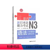 [正版]非凡.新日本语能力考试.N3语法.归纳整理+全解全练.赠音频