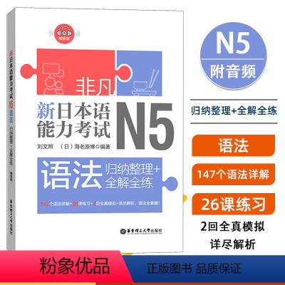 [正版]日语n5语法 非凡新日本语能力考试N5语法归纳整理+全解全练刘文照日语入门初级带全真模拟题日语考试辅导书日语自