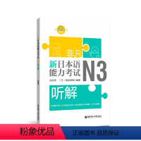 [正版]非凡.新日本语能力考试.N3听解.赠音频