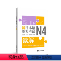 [正版]非凡.新日本语能力考试.N4读解