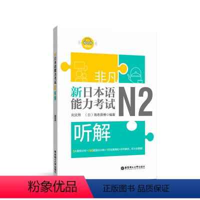 [正版]非凡.新日本语能力考试.N2听解.赠音频