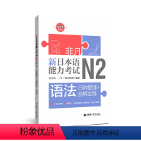 [正版]非凡.新日本语能力考试.N2语法.归纳整理+全解全练.赠音频