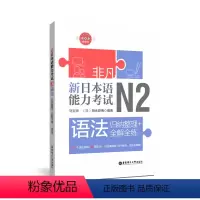 [正版]非凡.新日本语能力考试.N2语法.归纳整理+全解全练.赠音频