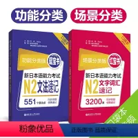 [正版]场景分类版:红宝书.新日本语能力考试N2文字词汇速记+蓝宝书(口袋本.赠音频)