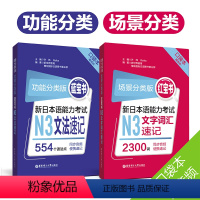 [正版]新版口袋本场景分类红宝书+功能分类蓝宝书.新日本语能力考试N3文法速记+文字词汇音频n3