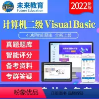 二级VB基础题库《题库+解析》 电脑+手机 [正版]未来教育2023年12月全国计算机等级考试二级VB上机真题软件题库