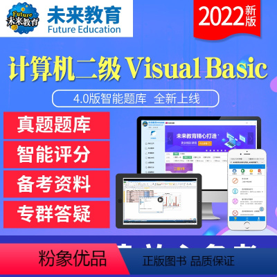 二级VB基础题库《题库+解析》 电脑+手机 [正版]未来教育2023年12月全国计算机等级考试二级VB上机真题软件题库