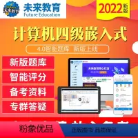 四级嵌入式基础题库《真题+解析》 电脑+手机 [正版]未来教育2023年12月全国计算机等级考试四级嵌入式上机题库软件