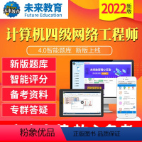 四级网络工程师无忧通关班《视频讲解+题库+专群督导》 四级网络工程师《电脑+手机》 [正版]未来教育2023全国计算机四
