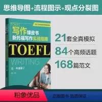 [正版]TOEFL写作绿皮书.新托福写作实战指南:这一本就够了(2023年托福改革新题型)