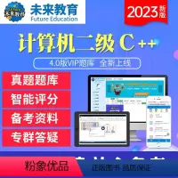二级C++无忧通关班《名师辅导+视频讲解+题库+解析》 全额支付 [正版]未来教育2023年12月全国计算机等级考试二级