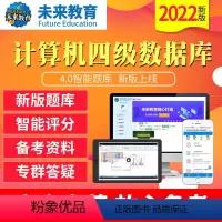 四级数据库基础题库《真题+解析》 电脑+手机 [正版]未来教育2023年12月全国计算机等级考试四级数据库上机题库软件