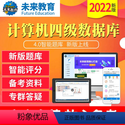 四级数据库基础题库《真题+解析》 电脑+手机 [正版]未来教育2023年12月全国计算机等级考试四级数据库上机题库软件