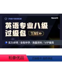 英语专业八级过级包(备战22年) 全额支付 [正版](备战22年)星火英语专八过级包