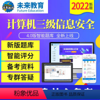 三级信息安全(题库+解析) 电脑+手机 [正版]未来教育2023年12月全国计算机等级考试三级信息安全上机题库软件