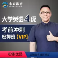VIP考前冲刺密押班 全额支付 [正版]大学英语四级考前冲刺密押班 考前押题冲刺卷子备考2022年12月四六级考试自学资