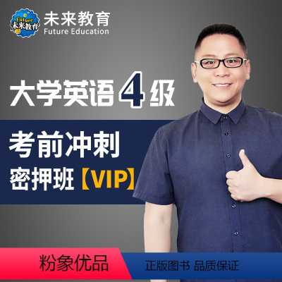 VIP考前冲刺密押班 全额支付 [正版]大学英语四级考前冲刺密押班 考前押题冲刺卷子备考2022年12月四六级考试自学资