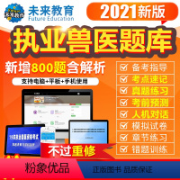 执业兽医 VIP题库班(4000章节练习+9年真题+5年模拟+2套预测+考点速记) [正版]2021执业兽医师兽医职业资