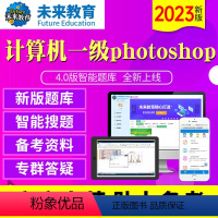 一级Photoshop《题库+文字解析》 全额支付 [正版]未来教育2023年12月计算机等级考试一级Photoshop