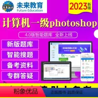 一级Photoshop《题库+文字解析》 全额支付 [正版]未来教育2023年12月计算机等级考试一级Photoshop