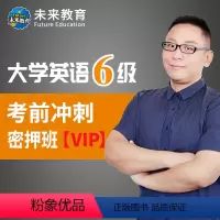 VIP考前冲刺密押班 全额支付 [正版]2022年12月大学英语六级考前冲刺密押班 考前押题冲刺卷子