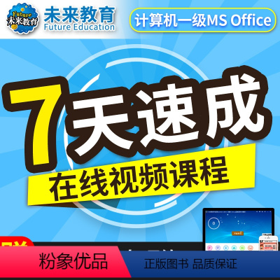 计算机一级 MS office 零基础7天通关班《不过退款班》 [正版]未来教育2023年9月计算机一级ms offic