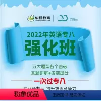 华研专八强化班 全额支付 [正版]付款后联系客服索取兑换码华研教育英语专业八级强化班专八真题网课资料备考2022年在线课