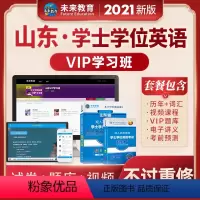 山东版学士学位 全额支付 [正版]书课包2022年学士学位英语复习资料书山东省成人高等教育本科考试历年真题试卷词汇VIP