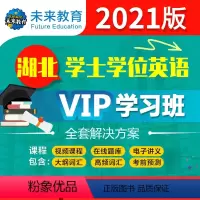 VIP学习班 全额支付 [正版]书课包2021年湖北成人学士学位考试vip在线题库软件视频课程考前押题词汇速记成人高等教