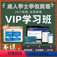 [正版]书课包备考2021年全国成人学士学位英语复习资料书VIP学习班课程专升本自考学位英语历年真题试卷一本通北京湖南