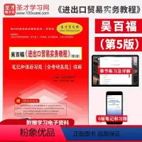 [正版]备战2022 吴百福进出口贸易实务教程第5版第五版笔记和课后习题含考研真题详解 考研专业课参考用书配套对外经贸