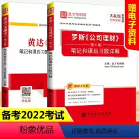 [正版]备考2022 黄达金融学第5版第五版+罗斯公司理财笔记和课后习题含考研真题详解 2021金融学综合431金融硕