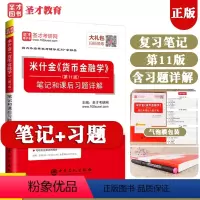 [正版]米什金货币金融学第11版第十一版 笔记和课后习题详解 圣才教辅 金融硕士辅导资料 可搭 罗斯公司理财博迪投资学