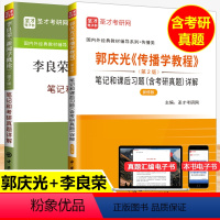 [正版]全2本李良荣新闻学概论第七7版笔记考研真题详解+郭庆光传播学教程笔记课后习题详解 2021考研可搭方汉奇彭兰陈